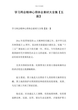 学习两会精神心得体会素材大全集