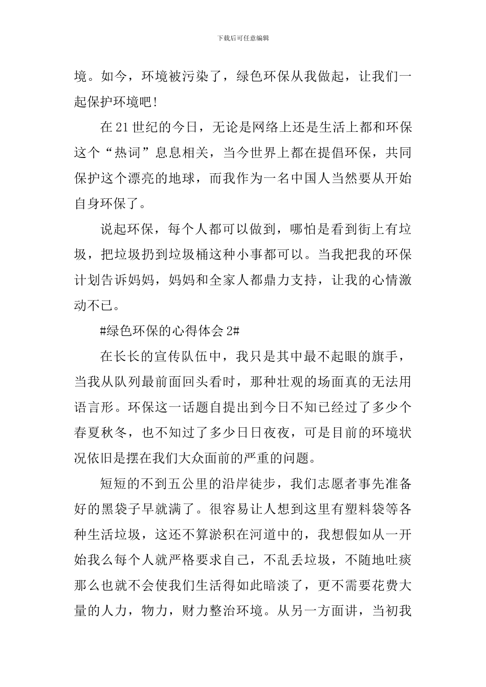 绿色环保的个人心得体会600字_第2页