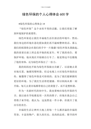 绿色环保的个人心得体会600字