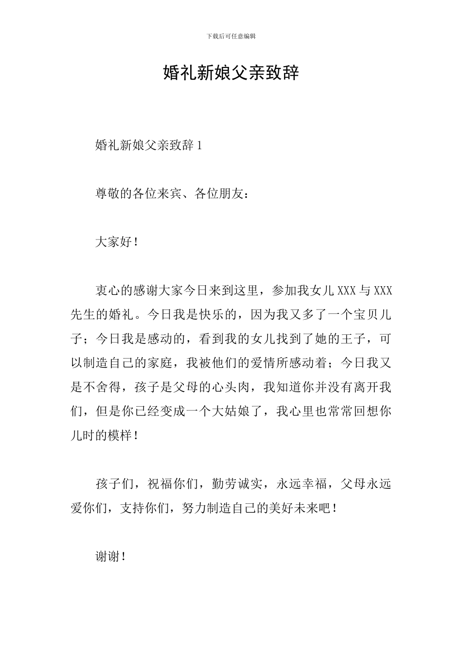 婚礼新娘父亲致辞_第1页