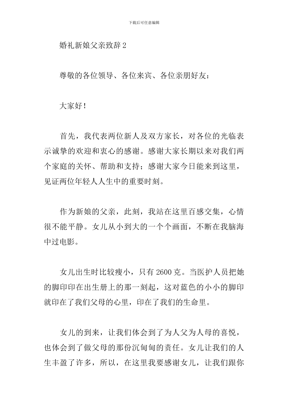 婚礼新娘父亲致辞_第2页