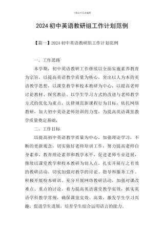 2024初中英语教研组工作计划范例