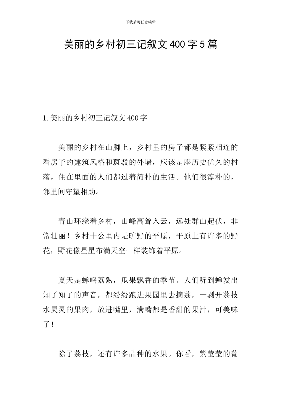美丽的乡村初三记叙文400字5篇_第1页