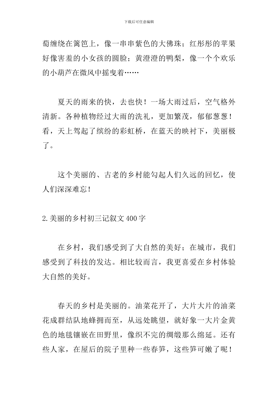 美丽的乡村初三记叙文400字5篇_第2页