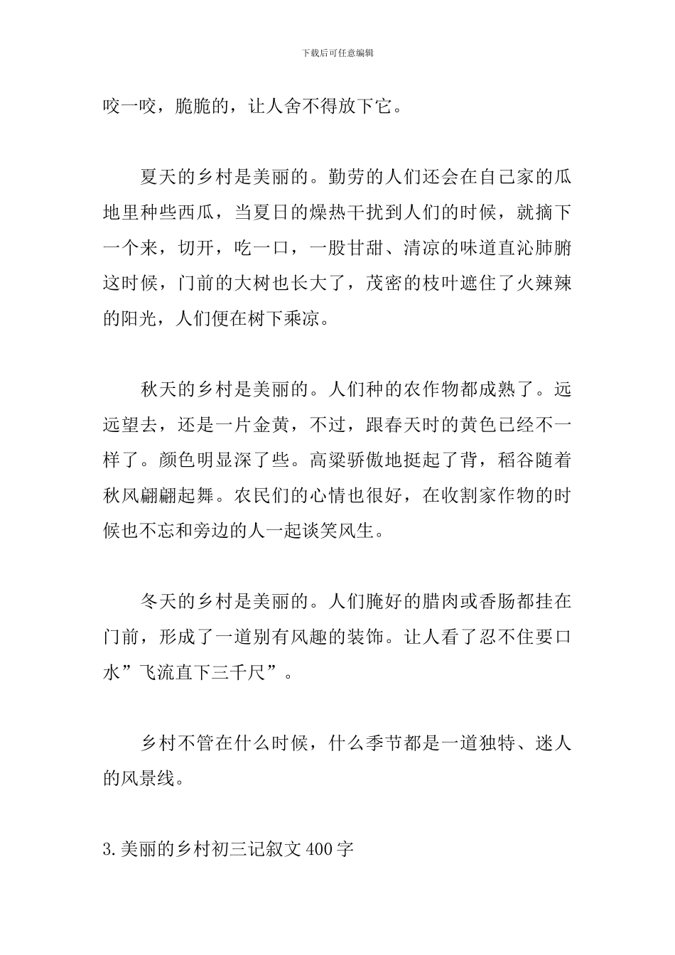 美丽的乡村初三记叙文400字5篇_第3页