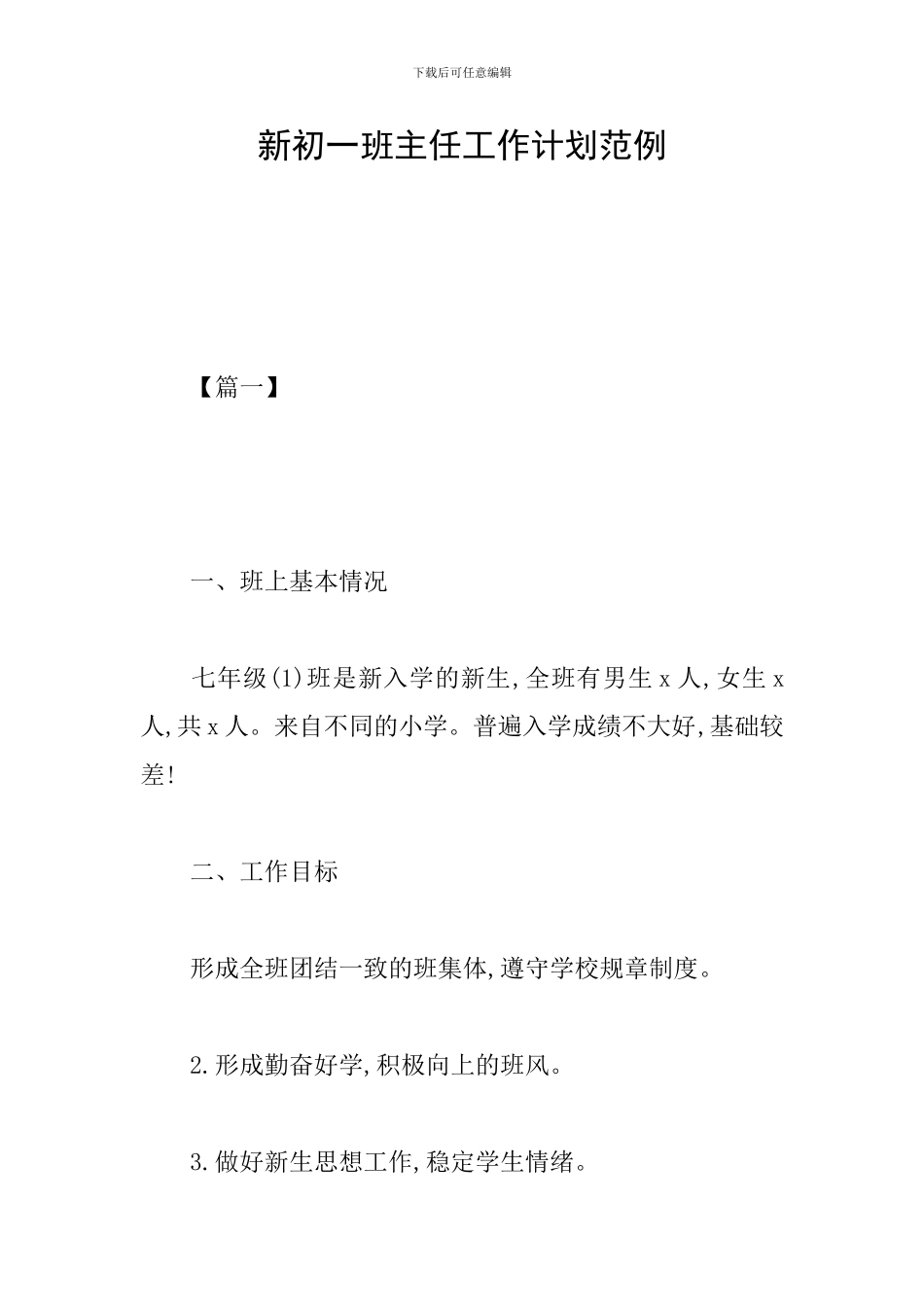 新初一班主任工作计划范例_第1页