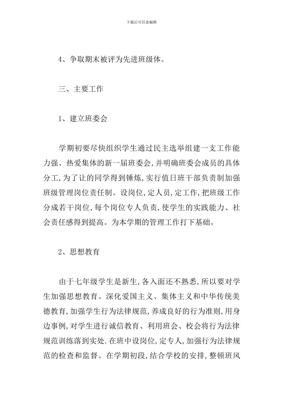 新初一班主任工作计划范例_第2页