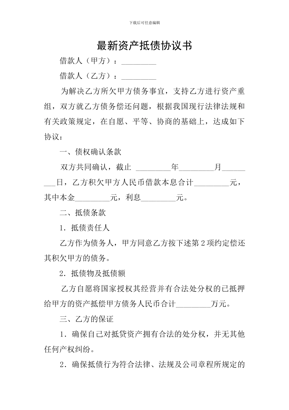 最新资产抵债协议书_第1页