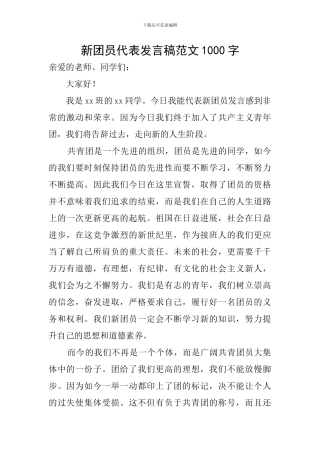 新团员代表发言稿范文1000字