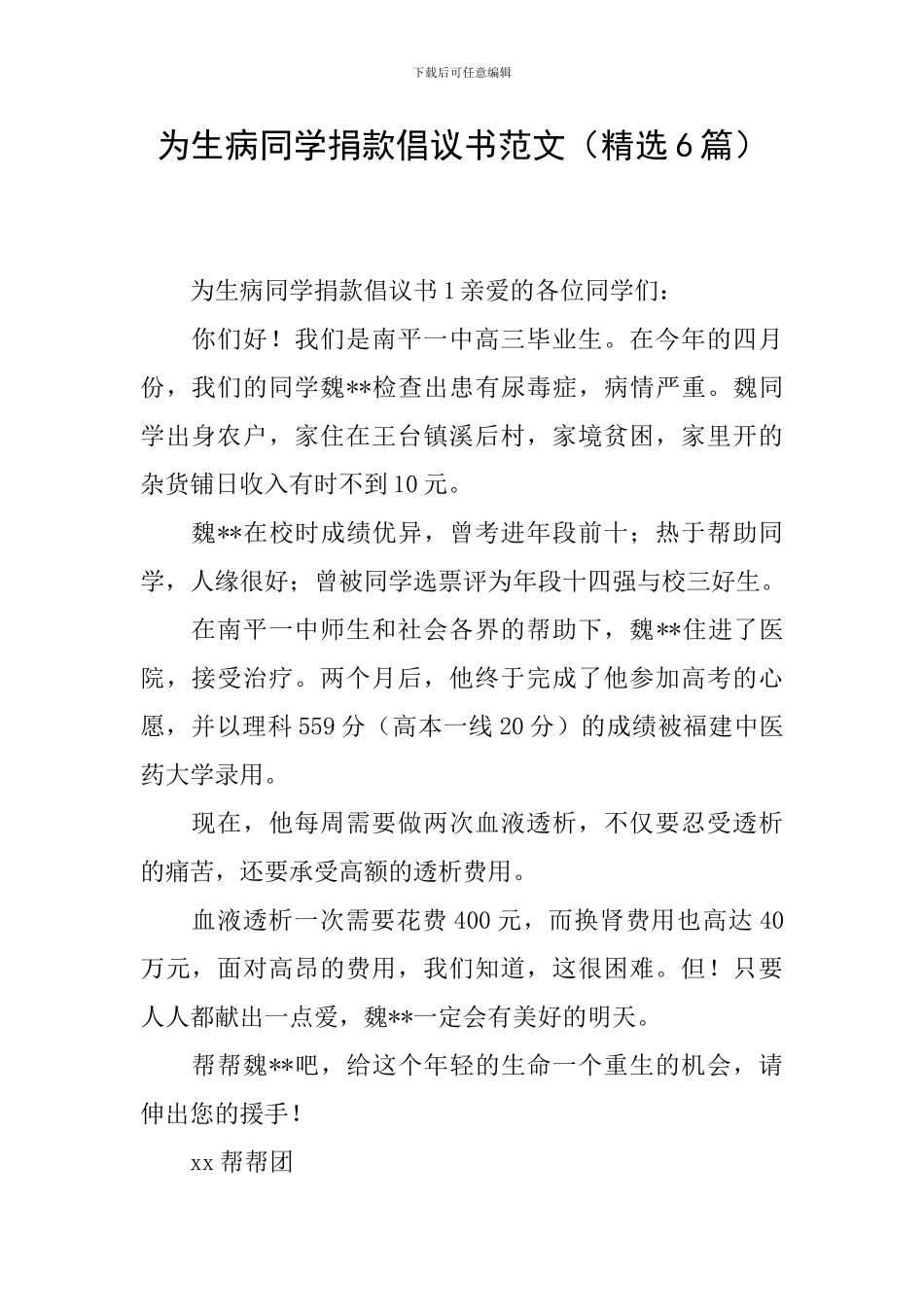为生病同学捐款倡议书范文_第1页