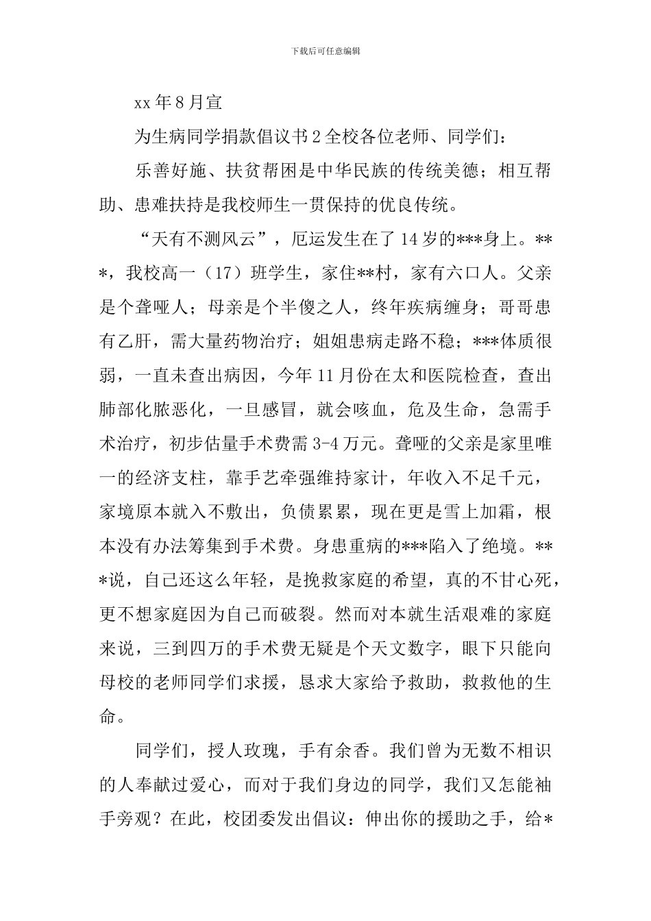 为生病同学捐款倡议书范文_第2页