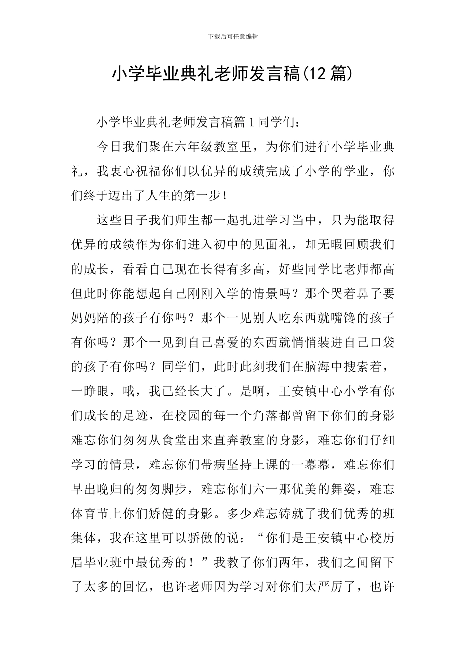小学毕业典礼教师发言稿(12篇)_第1页