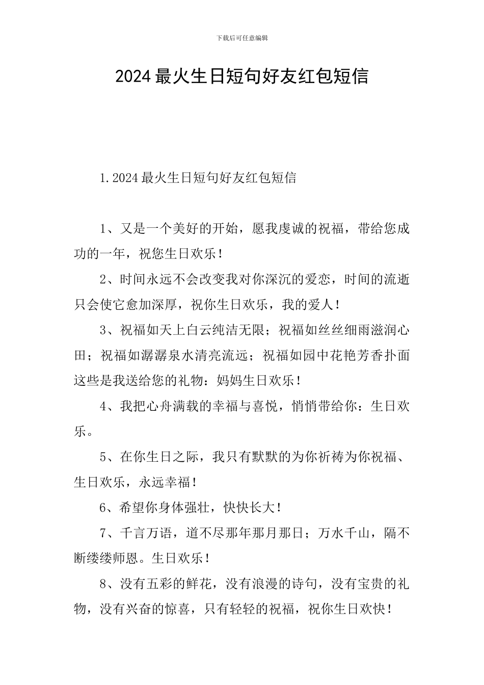 2024最火生日短句好友红包短信_第1页