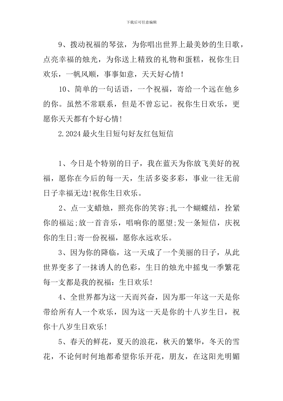 2024最火生日短句好友红包短信_第2页