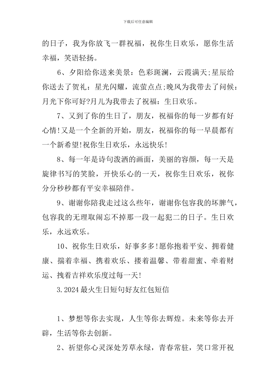2024最火生日短句好友红包短信_第3页
