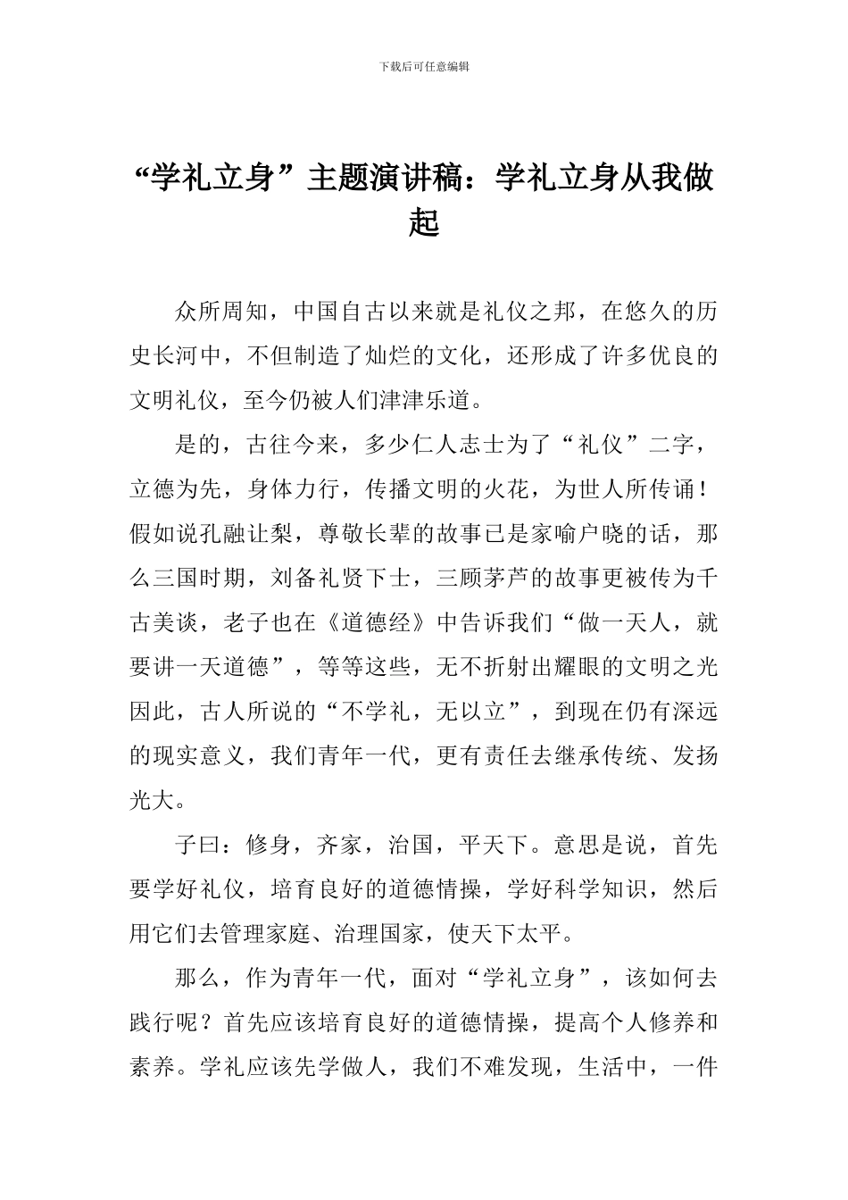 “学礼立身”主题演讲稿：学礼立身从我做起_第1页