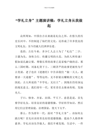 “学礼立身”主题演讲稿：学礼立身从我做起
