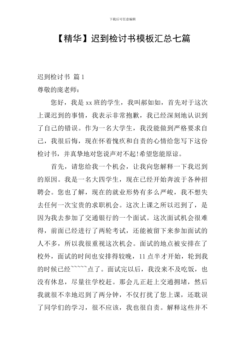 迟到检讨书模板汇总七篇_第1页
