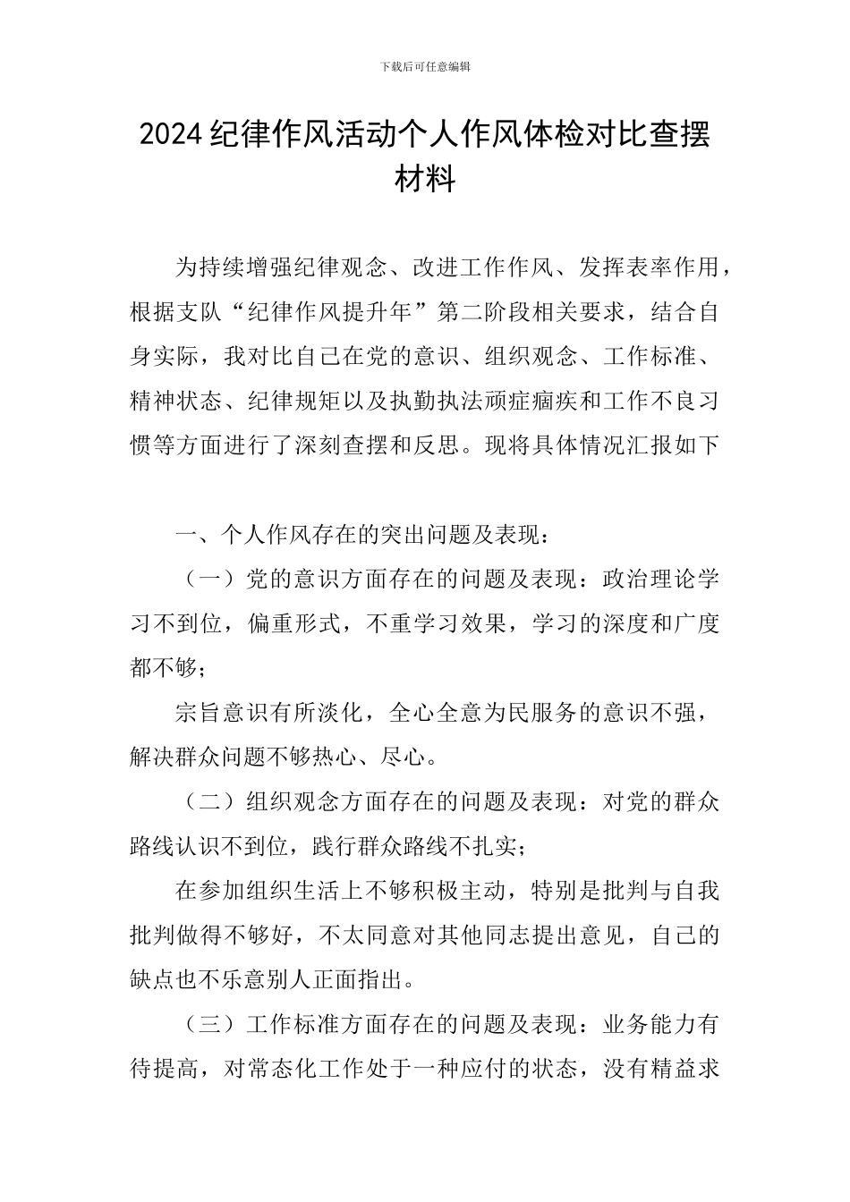2024纪律作风活动个人作风体检对照查摆材料_第1页