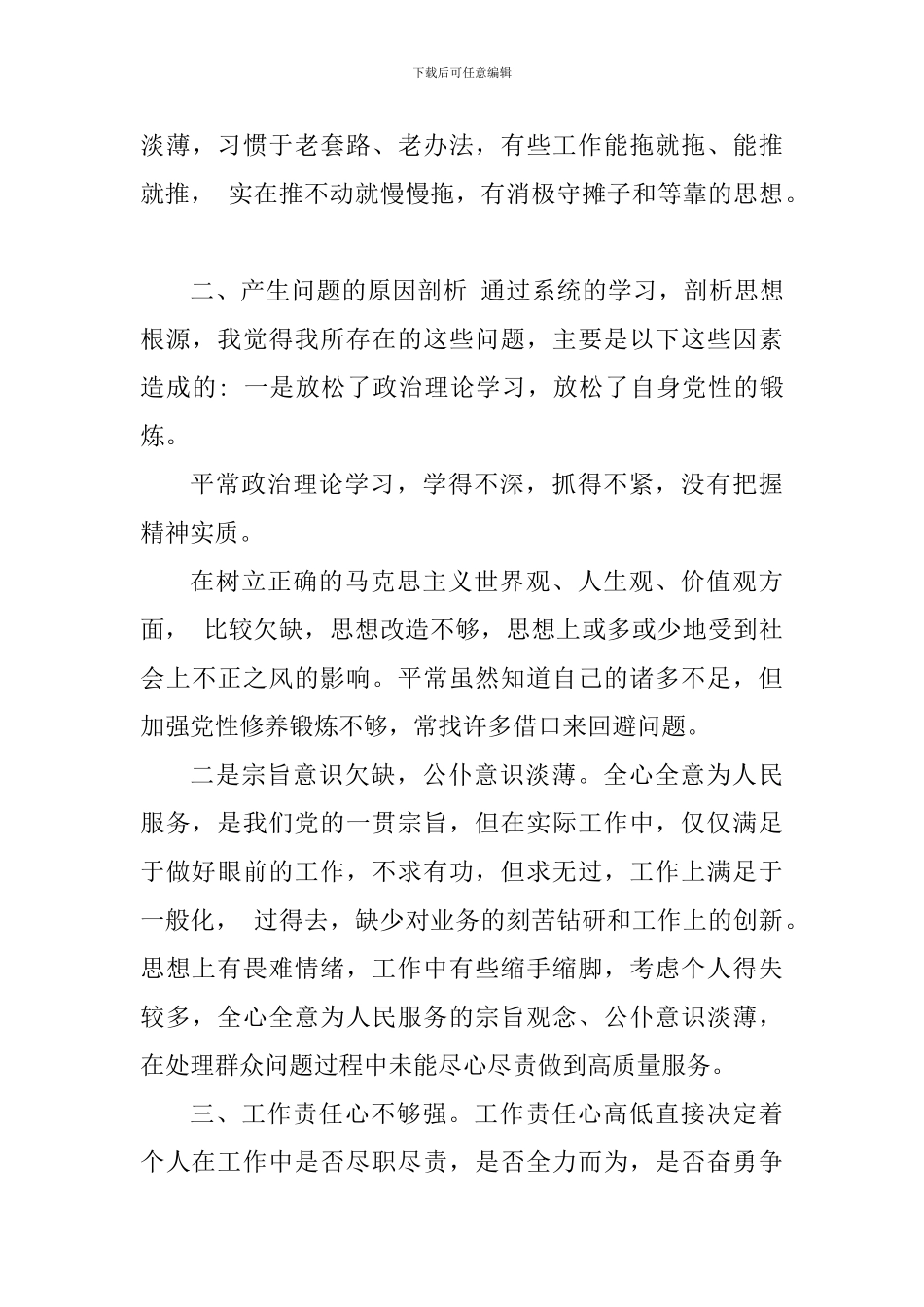 2024纪律作风活动个人作风体检对照查摆材料_第3页