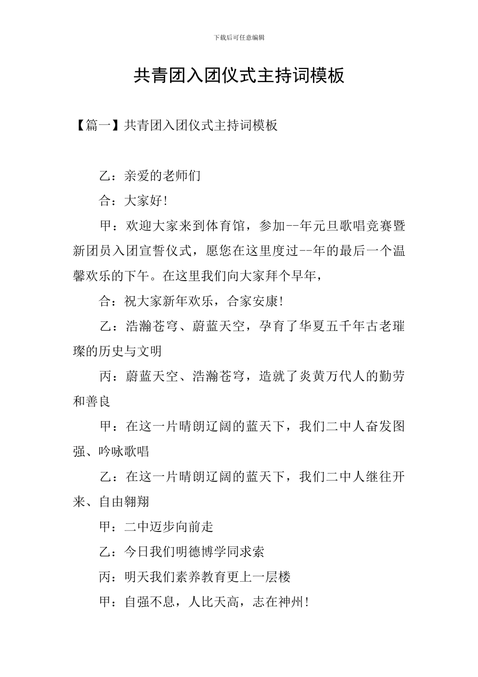 共青团入团仪式主持词模板_第1页