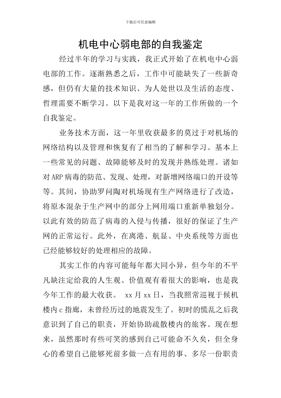 机电中心弱电部的自我鉴定_第1页