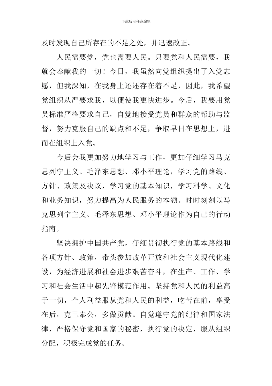 2024年9月入党志愿书800字5篇_第3页