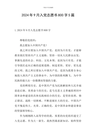 2024年9月入党志愿书800字5篇
