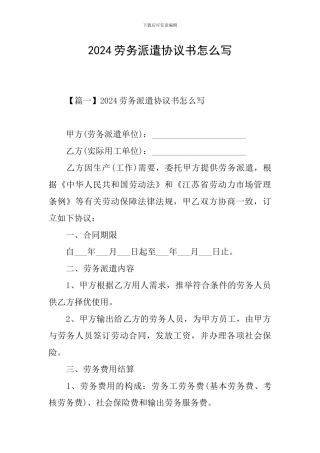2024劳务派遣协议书怎么写