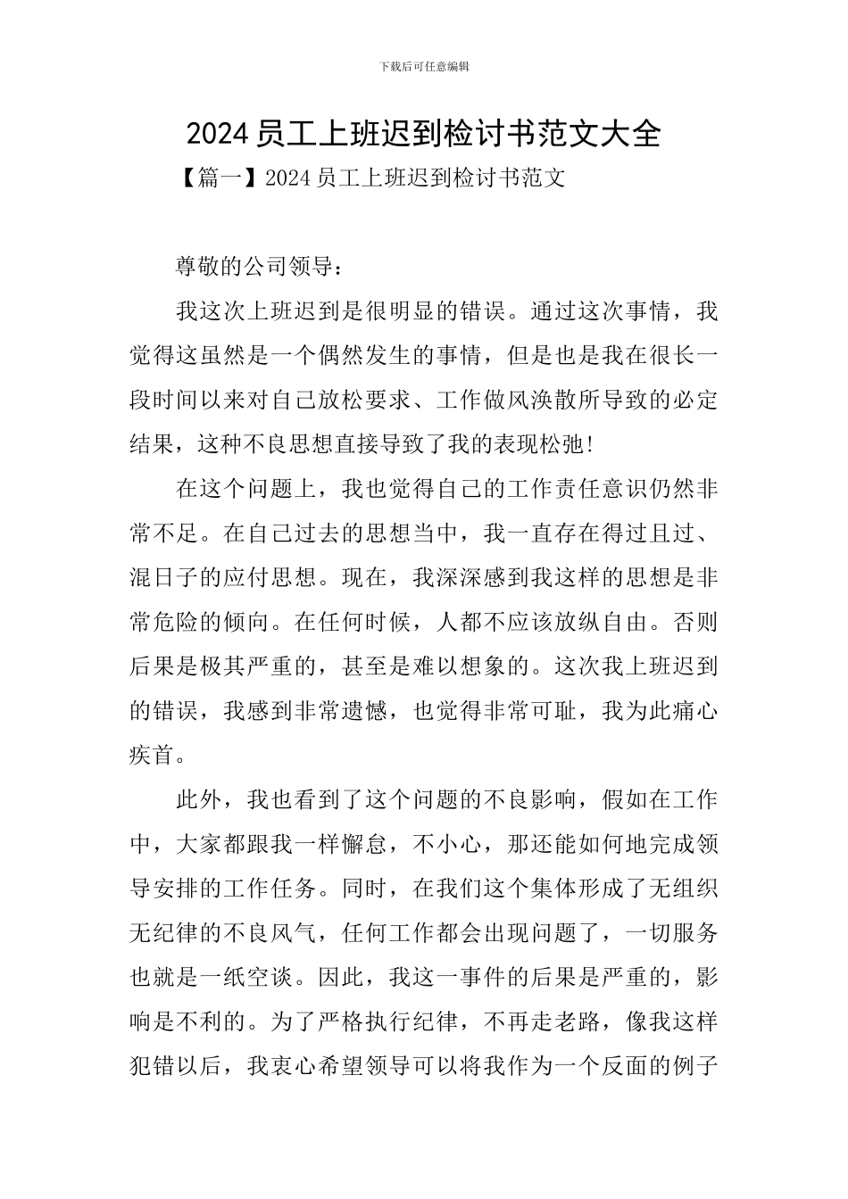 2024员工上班迟到检讨书范文大全_第1页