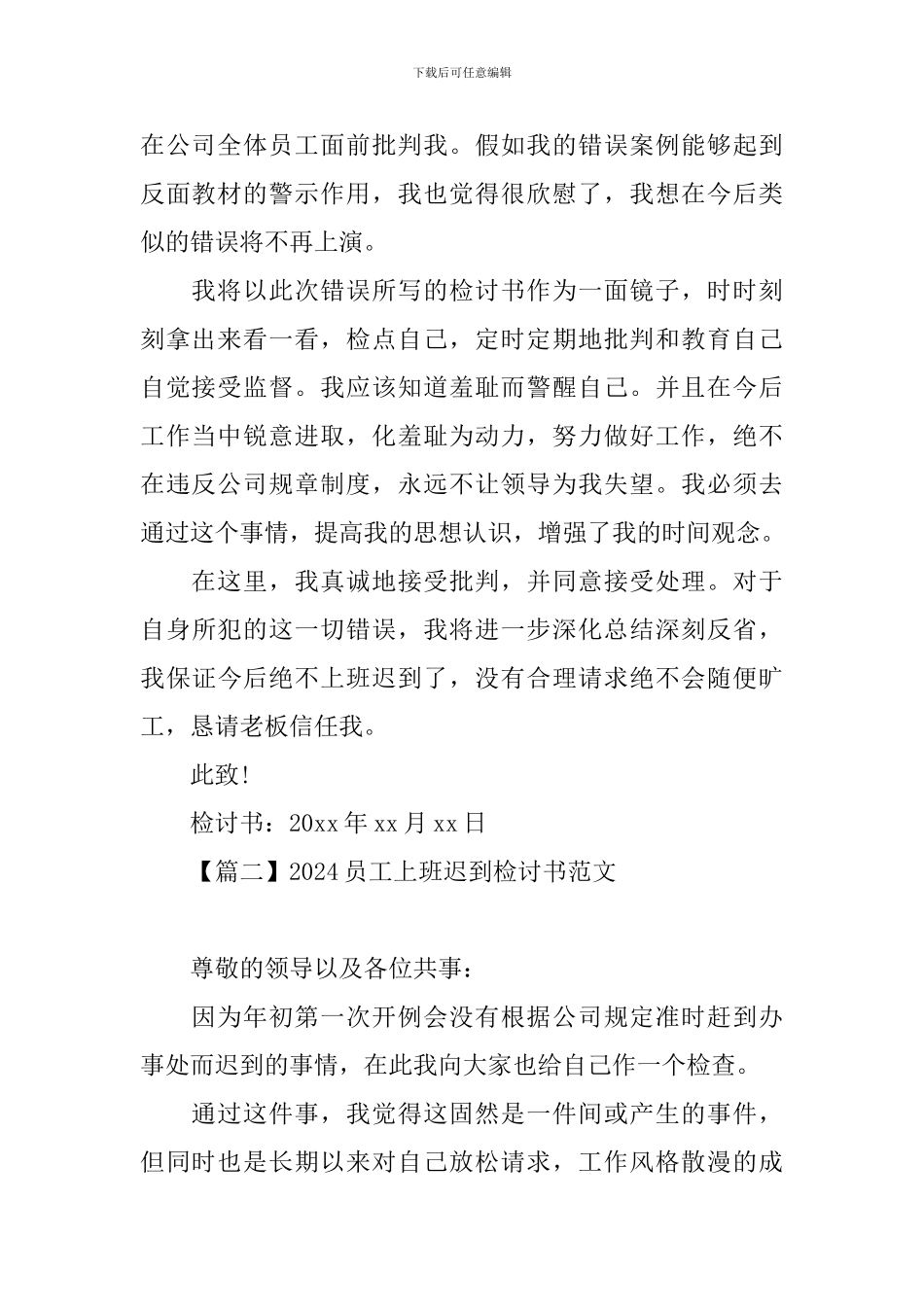 2024员工上班迟到检讨书范文大全_第2页