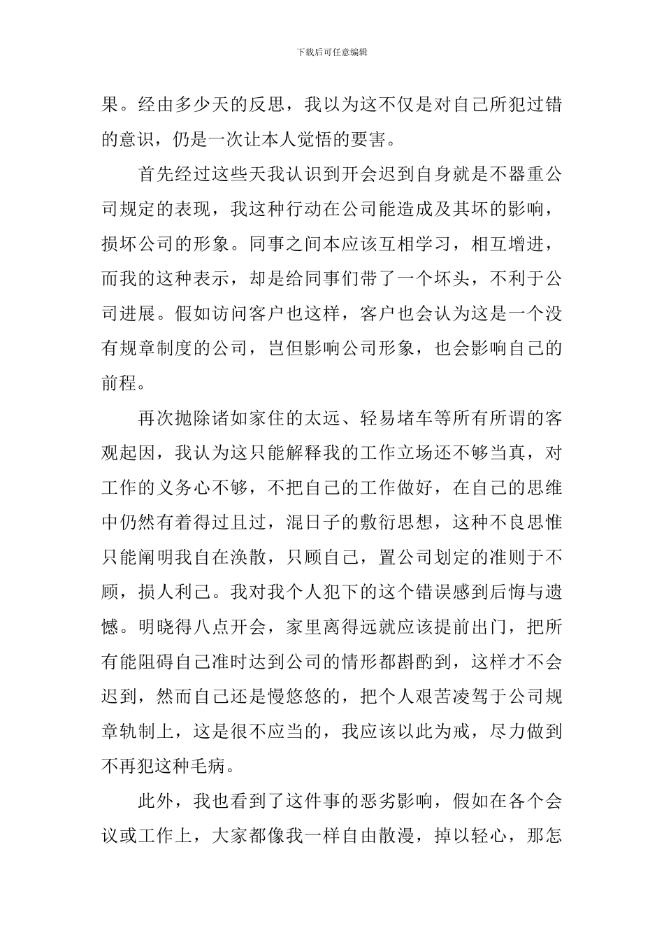 2024员工上班迟到检讨书范文大全_第3页