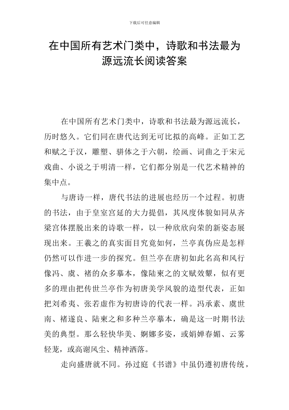 在中国所有艺术门类中-诗歌和书法最为源远流长阅读答案_第1页