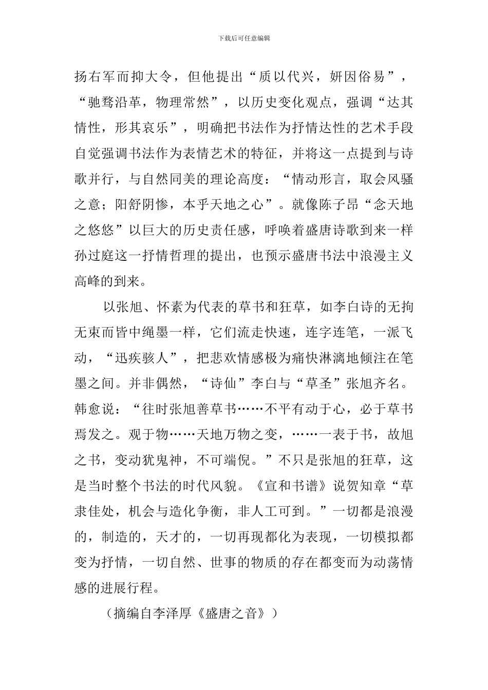 在中国所有艺术门类中-诗歌和书法最为源远流长阅读答案_第2页