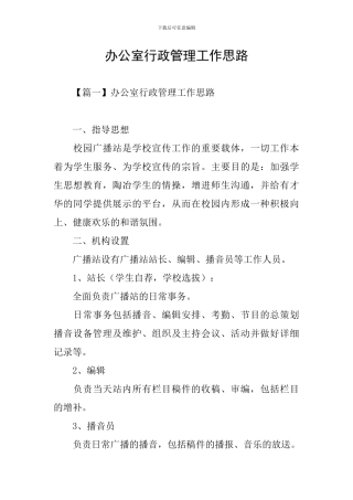 办公室行政管理工作思路