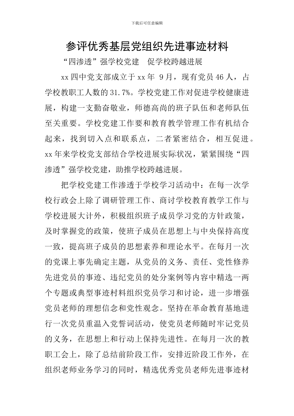 参评优秀基层党组织先进事迹材料_第1页