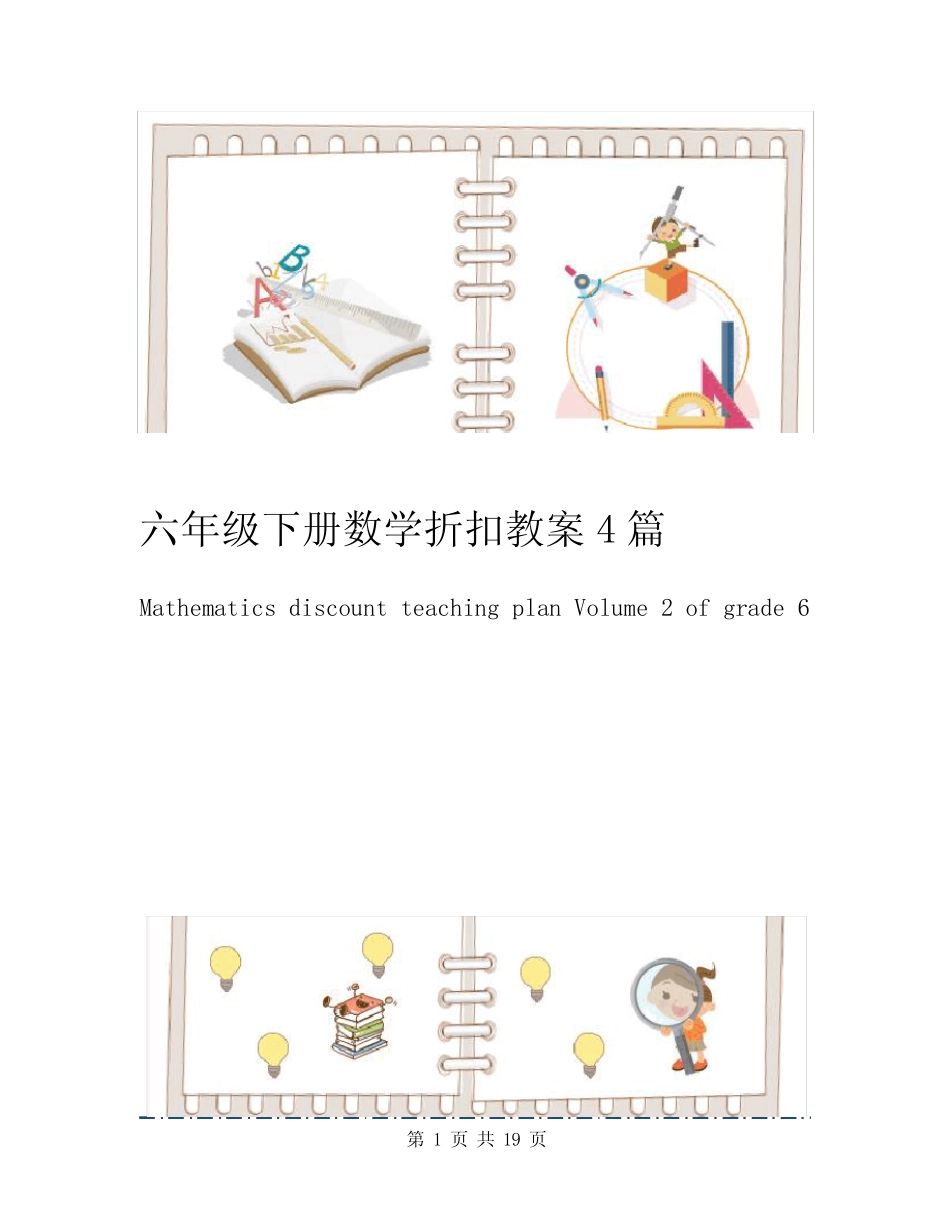 六年级下册数学折扣教案4篇 _第1页