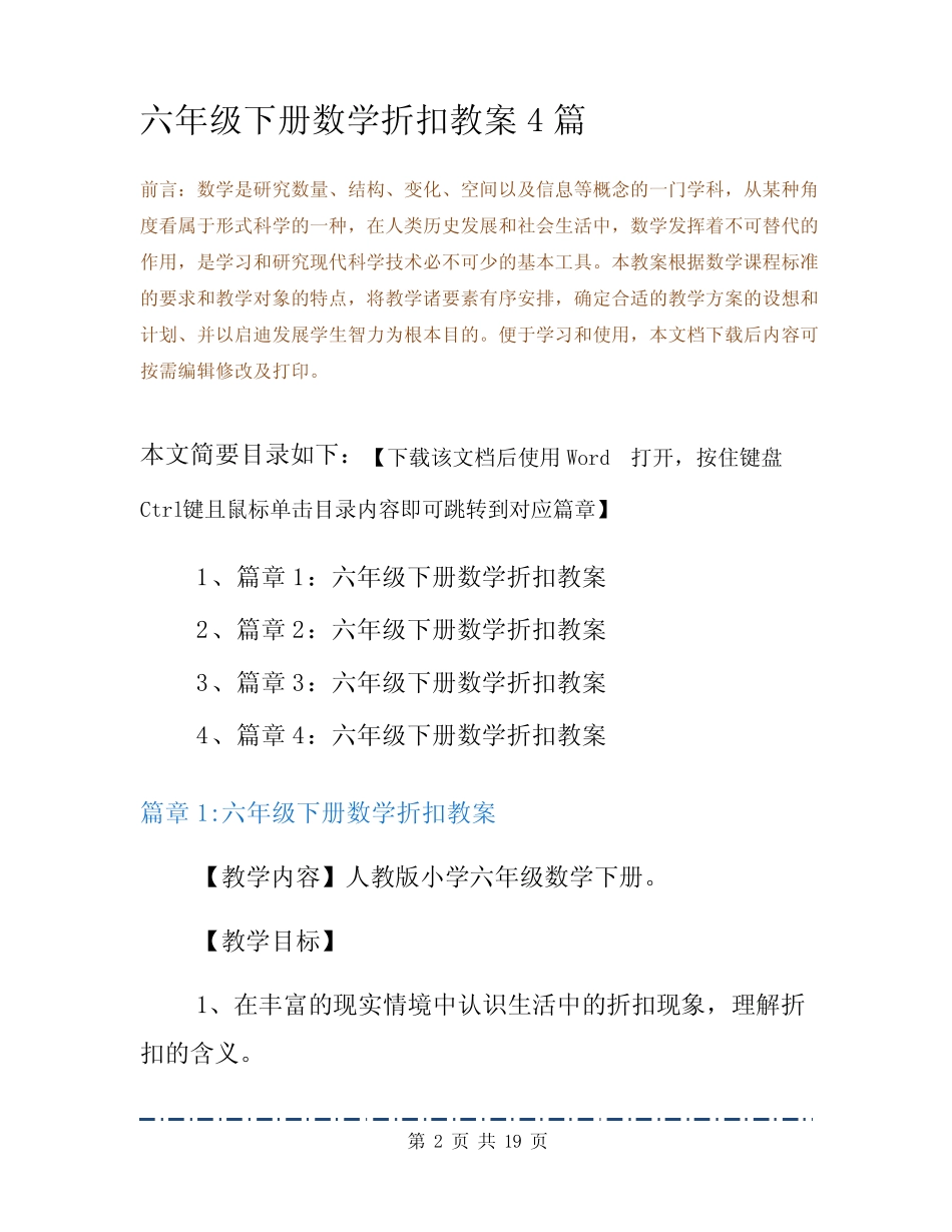 六年级下册数学折扣教案4篇 _第2页