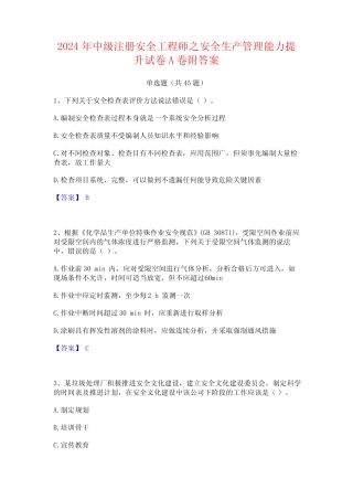 2024年中级注册安全工程师之安全生产管理能力提升试卷A卷附答案