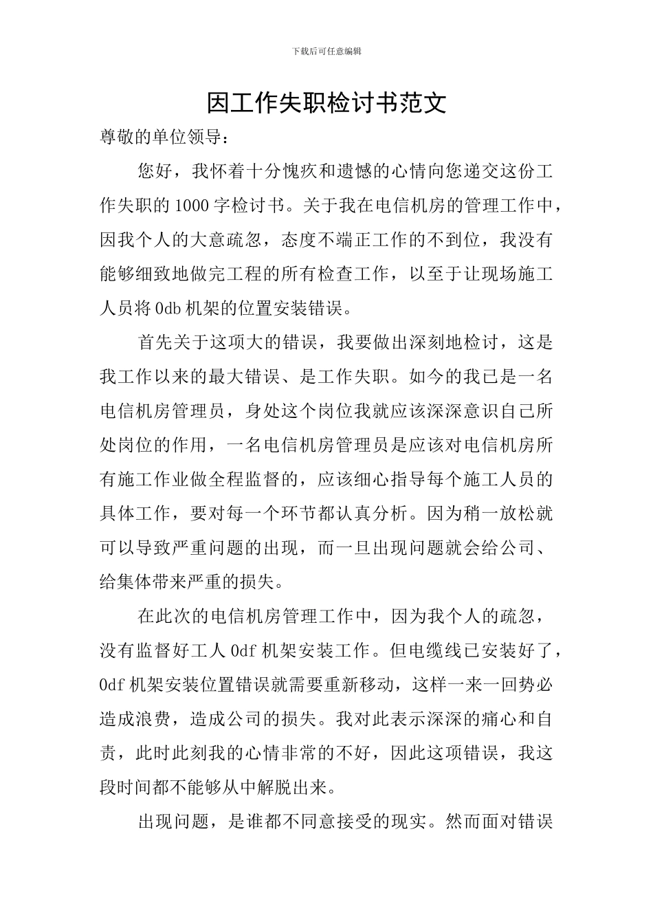 因工作失职检讨书范文_第1页