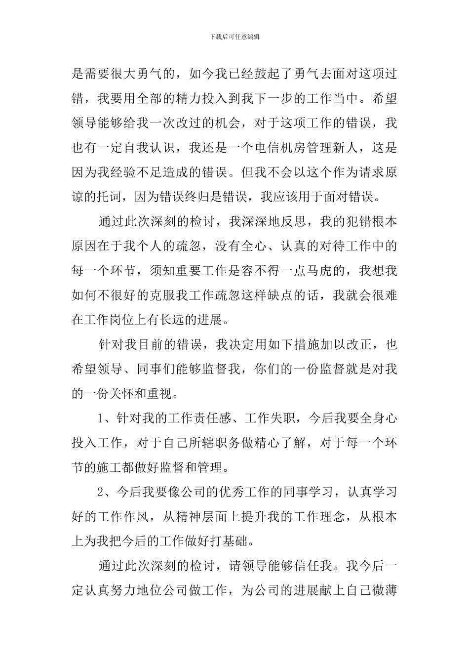 因工作失职检讨书范文_第2页