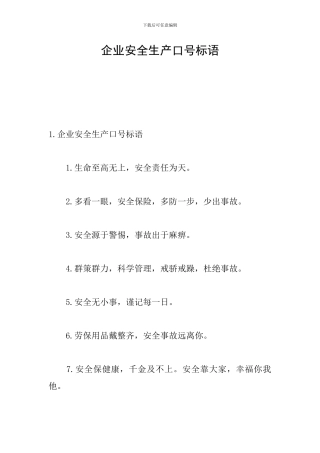 企业安全生产口号标语