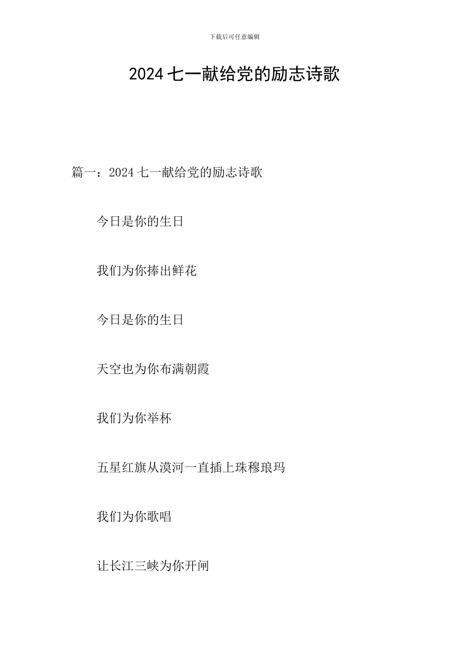 2024七一献给党的励志诗歌_第1页