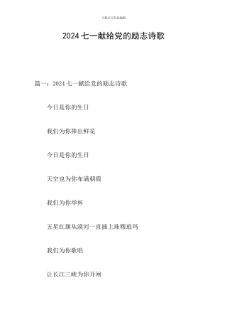 2024七一献给党的励志诗歌