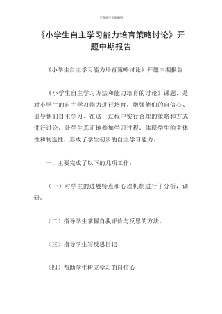 《小学生自主学习能力培养策略研究》开题中期报告