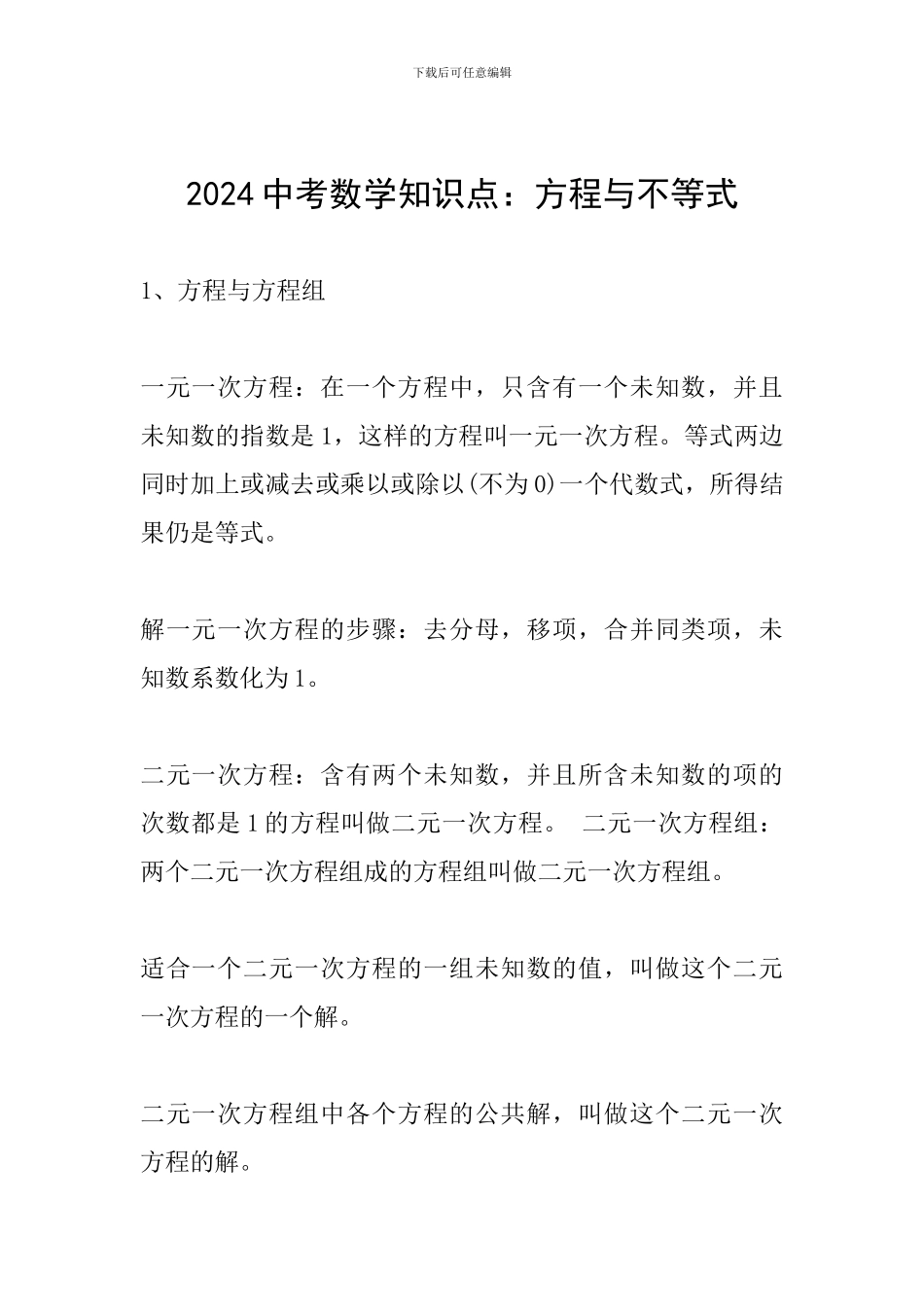 2024中考数学知识点：方程与不等式_第1页