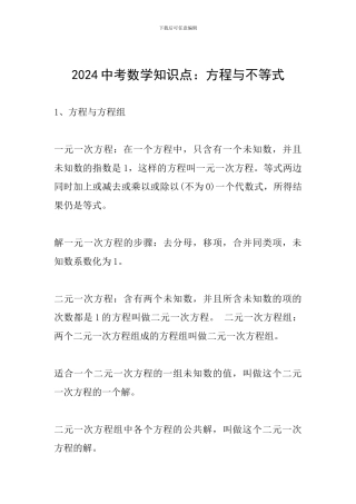 2024中考数学知识点：方程与不等式