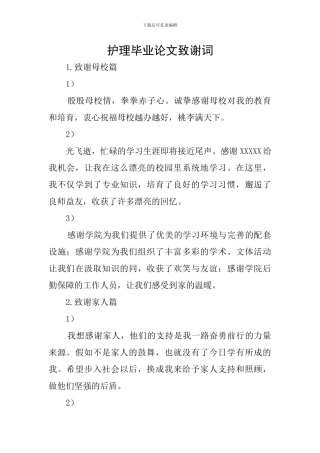 护理毕业论文致谢词