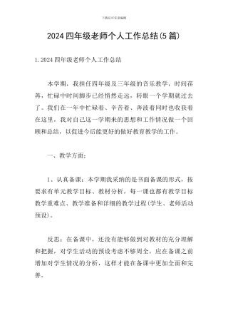 2024四年级教师个人工作总结