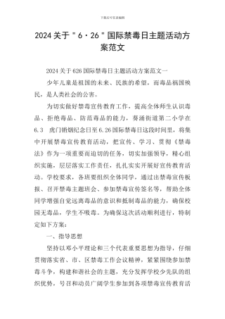 2024关于＂6·26＂国际禁毒日主题活动方案范文